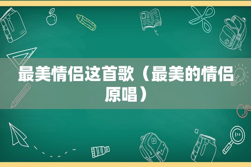 最美情侣这首歌（最美的情侣原唱）