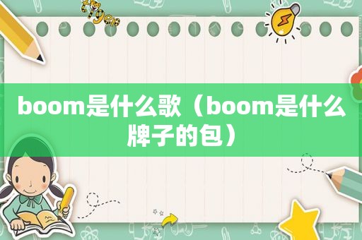 boom是什么歌（boom是什么牌子的包）