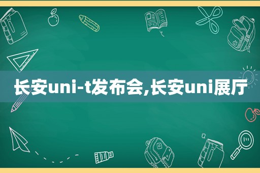 长安uni-t发布会,长安uni展厅