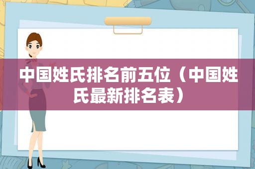 中国姓氏排名前五位（中国姓氏最新排名表）