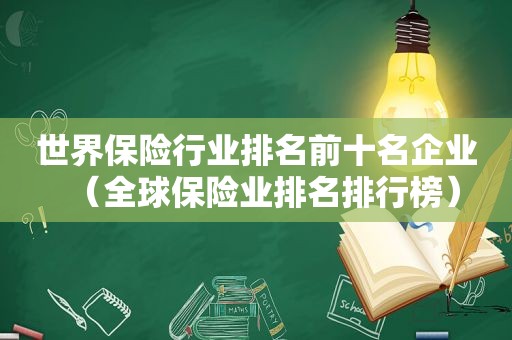 世界保险行业排名前十名企业（全球保险业排名排行榜）