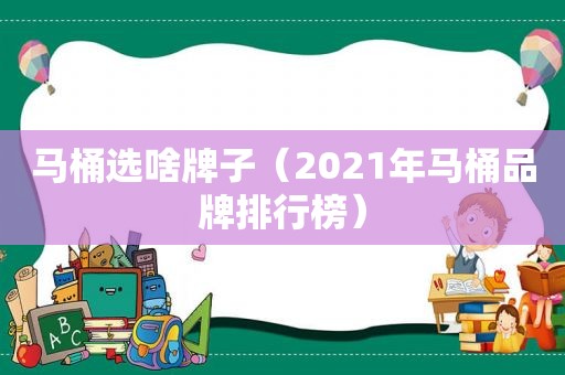 马桶选啥牌子（2021年马桶品牌排行榜）