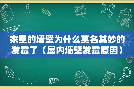 家里的墙壁为什么莫名其妙的发霉了（屋内墙壁发霉原因）