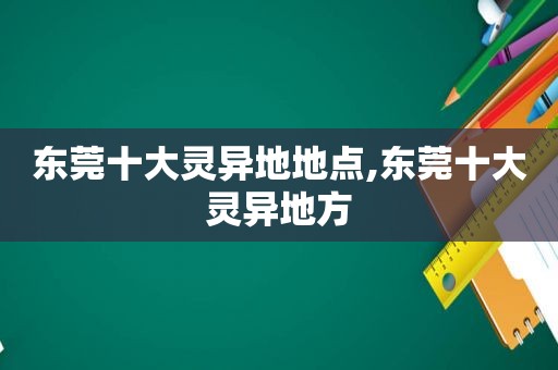 东莞十大灵异地地点,东莞十大灵异地方