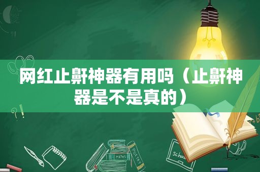 网红止鼾神器有用吗（止鼾神器是不是真的）