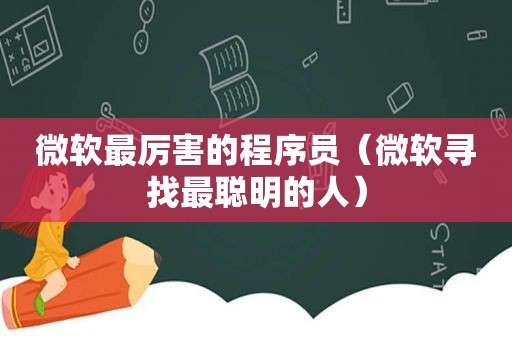 微软最厉害的程序员（微软寻找最聪明的人）