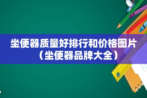 坐便器质量好排行和价格图片（坐便器品牌大全）