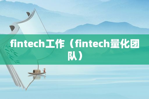 fintech工作（fintech量化团队）