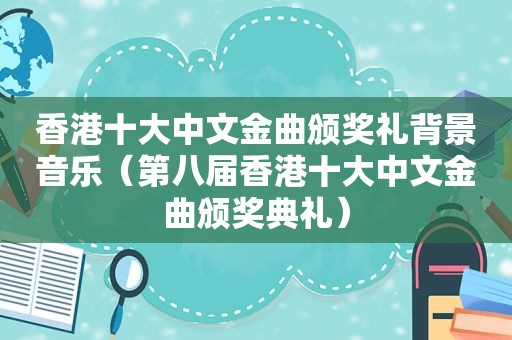 香港十大中文金曲颁奖礼背景音乐（第八届香港十大中文金曲颁奖典礼）