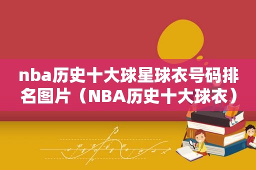 nba历史十大球星球衣号码排名图片（NBA历史十大球衣）