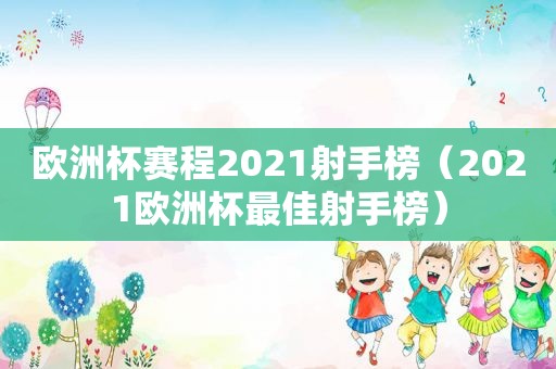 欧洲杯赛程2021射手榜（2021欧洲杯最佳射手榜）