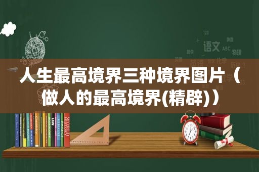 人生最高境界三种境界图片（做人的最高境界(精辟)）