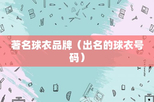 著名球衣品牌（出名的球衣号码）