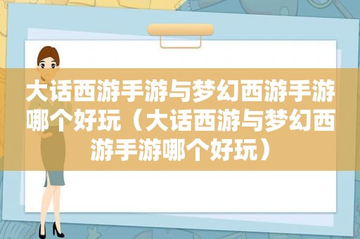 大话西游手游与梦幻西游手游哪个好玩（大话西游与梦幻西游手游哪个好玩）