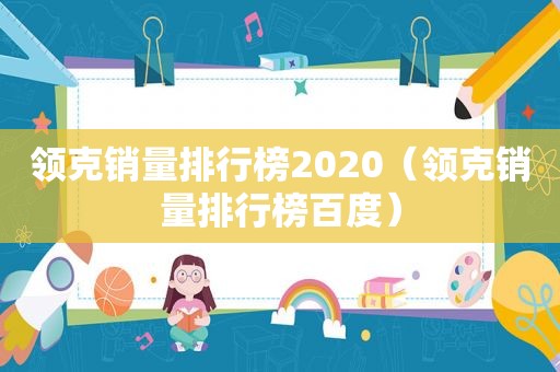 领克销量排行榜2020（领克销量排行榜百度）