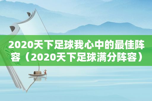 2020天下足球我心中的最佳阵容（2020天下足球满分阵容）