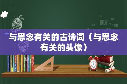 与思念有关的古诗词（与思念有关的头像）