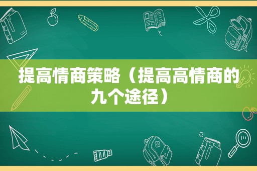 提高情商策略（提高高情商的九个途径）