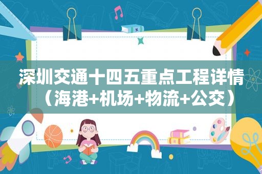 深圳交通十四五重点工程详情（海港+机场+物流+公交）