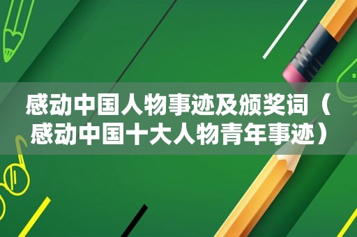 感动中国人物事迹及颁奖词（感动中国十大人物青年事迹）