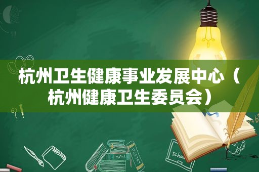 杭州卫生健康事业发展中心（杭州健康卫生委员会）