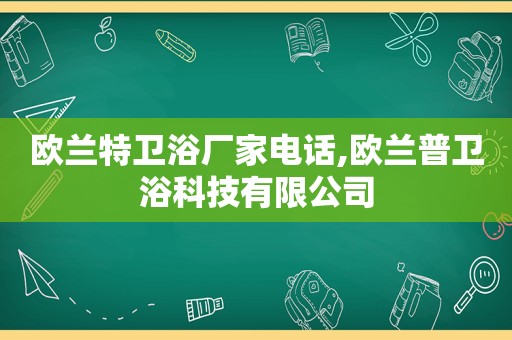 欧兰特卫浴厂家电话,欧兰普卫浴科技有限公司