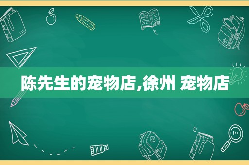 陈先生的宠物店,徐州 宠物店