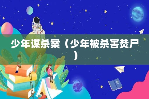 少年谋杀案（少年被杀害焚尸）