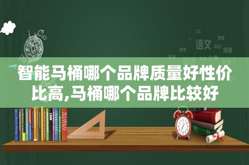 智能马桶哪个品牌质量好性价比高,马桶哪个品牌比较好