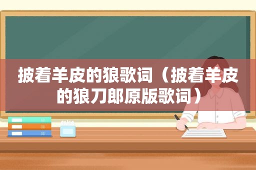 披着羊皮的狼歌词（披着羊皮的狼刀郎原版歌词）