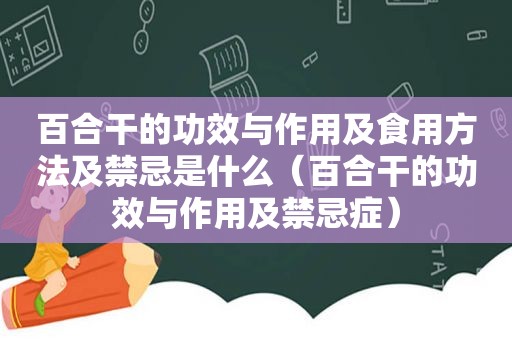 百合干的功效与作用及食用方法及禁忌是什么（百合干的功效与作用及禁忌症）