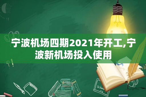 宁波机场四期2021年开工,宁波新机场投入使用