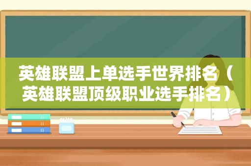 英雄联盟上单选手世界排名（英雄联盟顶级职业选手排名）