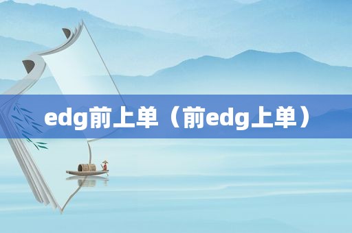 edg前上单（前edg上单）