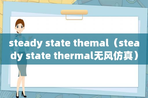 steady state themal（steady state thermal无风仿真）