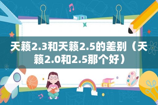 天籁2.3和天籁2.5的差别（天籁2.0和2.5那个好）