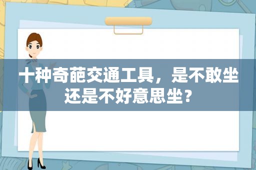 十种奇葩交通工具，是不敢坐还是不好意思坐？