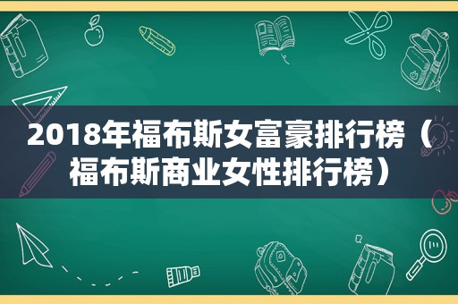 2018年福布斯女富豪排行榜（福布斯商业女性排行榜）