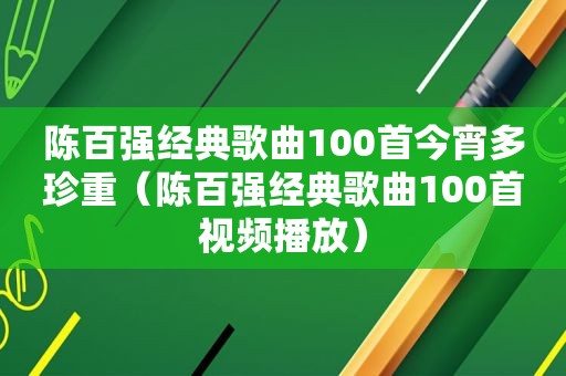 陈百强经典歌曲100首今宵多珍重（陈百强经典歌曲100首视频播放）