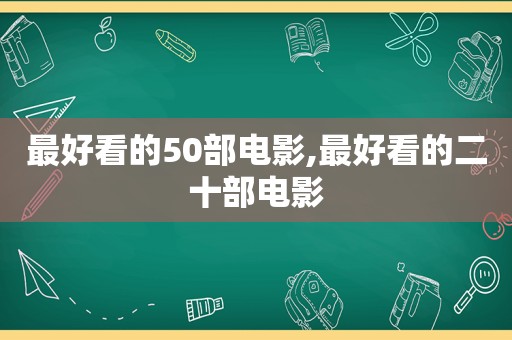 最好看的50部电影,最好看的二十部电影