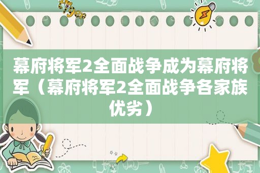 幕府将军2全面战争成为幕府将军（幕府将军2全面战争各家族优劣）