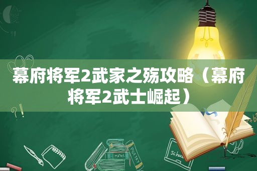 幕府将军2武家之殇攻略（幕府将军2武士崛起）