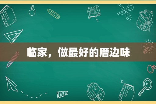 临家，做最好的厝边味