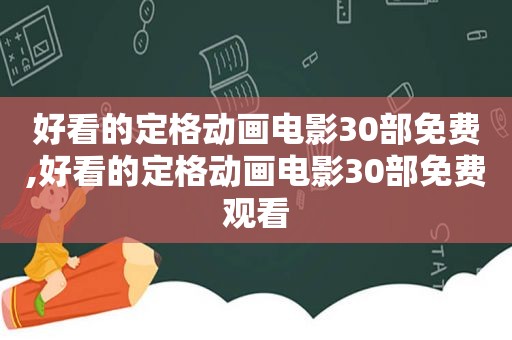 好看的定格动画电影30部免费,好看的定格动画电影30部免费观看