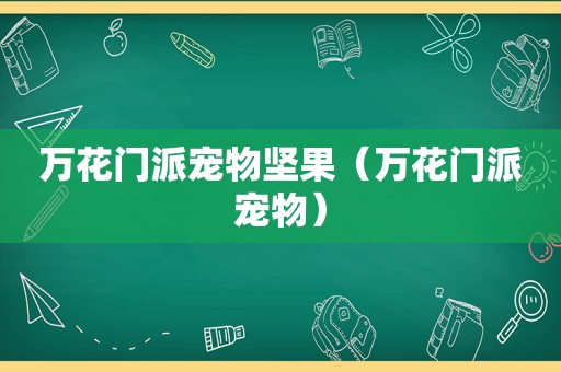 万花门派宠物坚果（万花门派宠物）