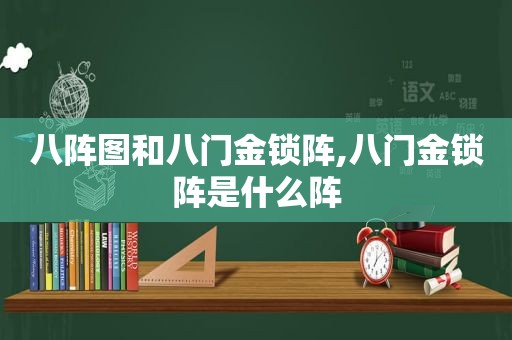 八阵图和八门金锁阵,八门金锁阵是什么阵