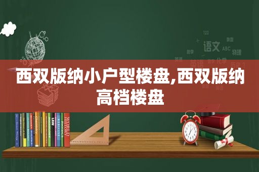 西双版纳小户型楼盘,西双版纳高档楼盘