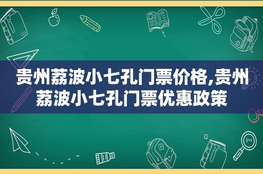 贵州荔波小七孔门票价格,贵州荔波小七孔门票优惠政策