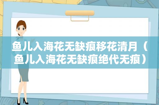 鱼儿入海花无缺痕移花清月（鱼儿入海花无缺痕绝代无痕）