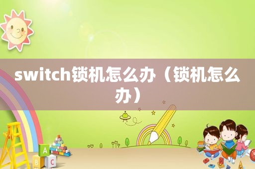 switch锁机怎么办（锁机怎么办）